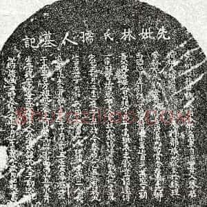 元代《□用和母林氏 墓志》拓片原图欣赏下载