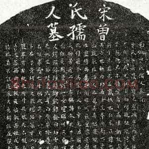 南宋《戴仁表妻曾氏 墓志》拓片原图欣赏下载