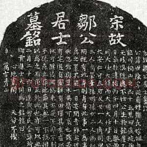 南宋《邹世隆 墓志》拓片原图欣赏下载