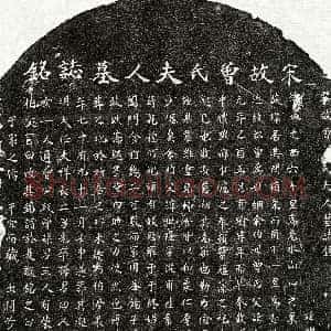 南宋《邹世隆妻曾氏 墓志》拓片原图欣赏下载