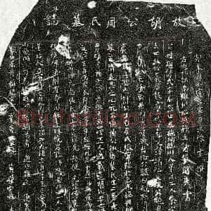 南宋《胡式 胡式妻周氏 墓志》拓片原图欣赏下载