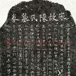 南宋《黄文邠妻陈氏 买地券》拓片原图欣赏下载