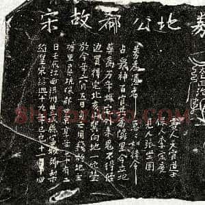 南宋《郗世京 买地券》拓片原图欣赏下载