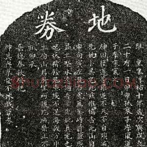 南宋《李复道母□氏 买地券》拓片原图欣赏下载