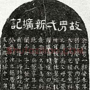 南宋《萧一新 墓志》拓片原图欣赏下载