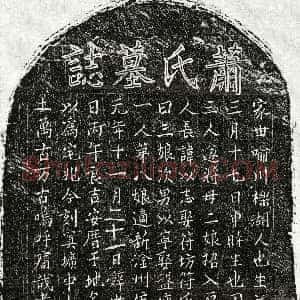 元代《曾幼安妻萧氏 墓志》拓片原图欣赏下载