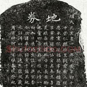 元代《黄靖孙妻程靖一 买地券》拓片原图欣赏下载