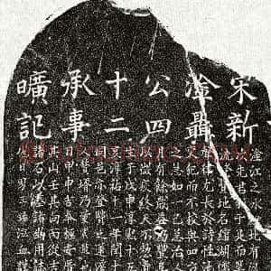 南宋《聂邦宪 墓志》拓片原图欣赏下载