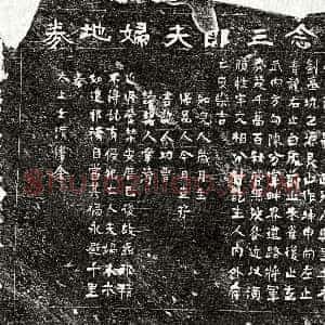 南宋《江念三郎 江念三郎妻李氏 买地券》拓片原图欣赏下载