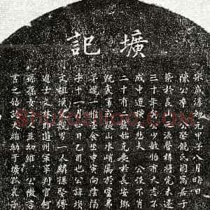 元代《陈埙 墓志》拓片原图欣赏下载
