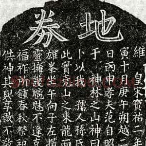 南宋《范自昭妻孙氏 买地券》拓片原图欣赏下载