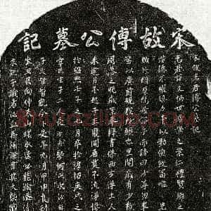 南宋《傅文柄 墓志》拓片原图欣赏下载