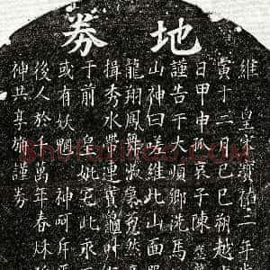 南宋《陈应龙母□氏 买地券》拓片原图欣赏下载
