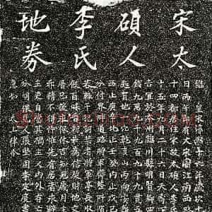 南宋《李氏 买地券》拓片原图欣赏下载