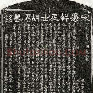 南宋《胡必胜 墓志》拓片原图欣赏下载