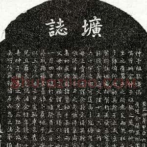 元代《饶祖敬 墓志》拓片原图欣赏下载
