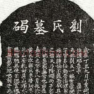 南宋《甘元礼母刘一娘 墓志》拓片原图欣赏下载