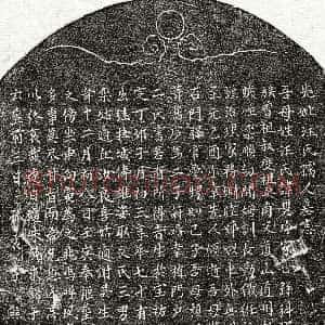 元代《熊雄姿母汪慧珍 墓志》拓片原图欣赏下载