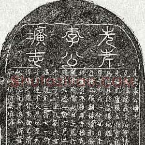 元代《李思义 墓志》拓片原图欣赏下载