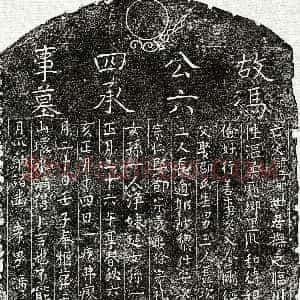 元代《冯子明 墓志》拓片原图欣赏下载