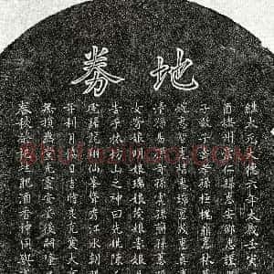 元代《孙子敬母陈氏 买地券》拓片原图欣赏下载
