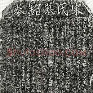 南宋《王文叔妻宋氏 墓志》拓片原图欣赏下载