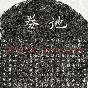 元代《黄颐 买地券》拓片原图欣赏下载