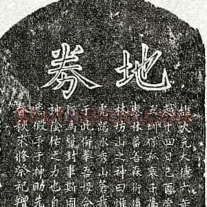 元代《孙寿峰 买地券》拓片原图欣赏下载