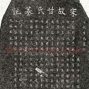南宋《甘点 墓志》拓片原图欣赏下载
