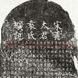 南宋《黄念五妻袁氏 墓志》拓片原图欣赏下载