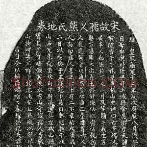 南宋《谭延庆妻熊氏 买地券》拓片原图欣赏下载