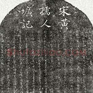 南宋《孙孝纯妻黄卯师 墓志》拓片原图欣赏下载