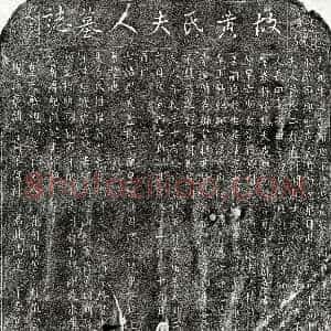 北宋《过延政妻黄二娘 墓志》拓片原图欣赏下载