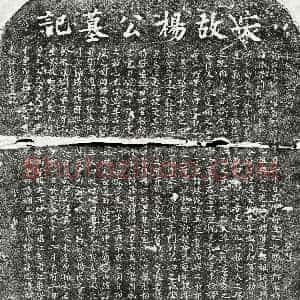 南宋《杨涣 墓志》拓片原图欣赏下载