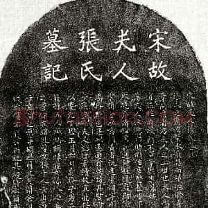 南宋《周权妻张氏 墓志》拓片原图欣赏下载