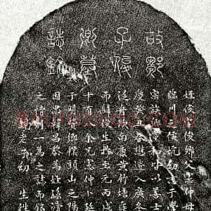 元代《邹俊 墓志》拓片原图欣赏下载