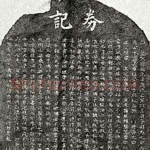 南宋《孙端常 买地券》拓片原图欣赏下载