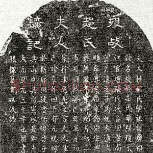 元代《邹应雷妻郝氏 墓志》拓片原图欣赏下载