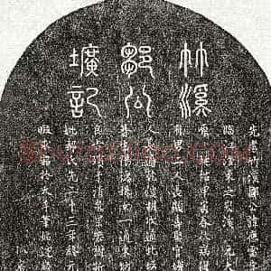 元代《邹应雷 墓志》拓片原图欣赏下载