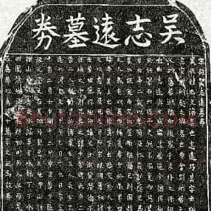 南宋《吴文浚 买地券》拓片原图欣赏下载