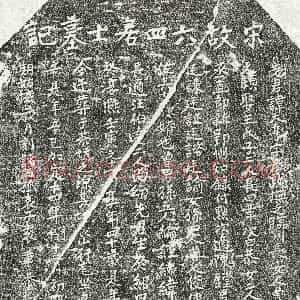 南宋《袁大亨 墓志》拓片原图欣赏下载