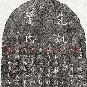 元代《胡张僧母萧氏 墓志》拓片原图欣赏下载