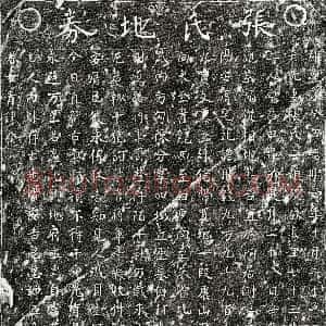 南宋《李彦先妻张二娘 买地券》拓片原图欣赏下载