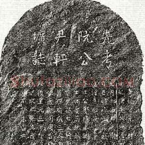 元代《阮三聘 墓志》拓片原图欣赏下载