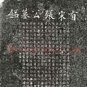 南宋《张澈 墓志》拓片原图欣赏下载