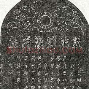 元代《杜伯源 墓志》拓片原图欣赏下载