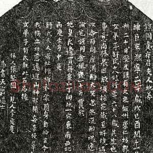 北宋《舒十八娘 买地券》拓片原图欣赏下载