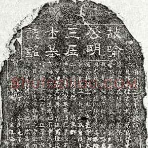 元代《喻世德 墓志》拓片原图欣赏下载
