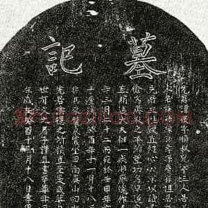 南宋《戴复 墓志》拓片原图欣赏下载