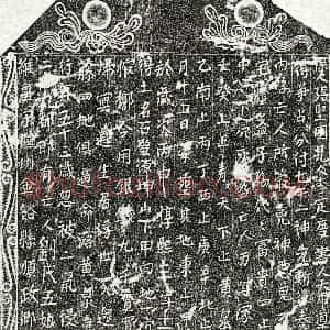 南宋《刘五娘 买地券》拓片原图欣赏下载